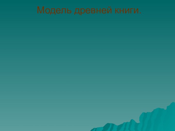 Модель древней книги.