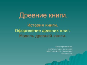 Древние книги презентация к уроку по окружающему миру (3 класс)