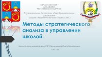 Методы стратегического управления образовательной организацией презентация к уроку