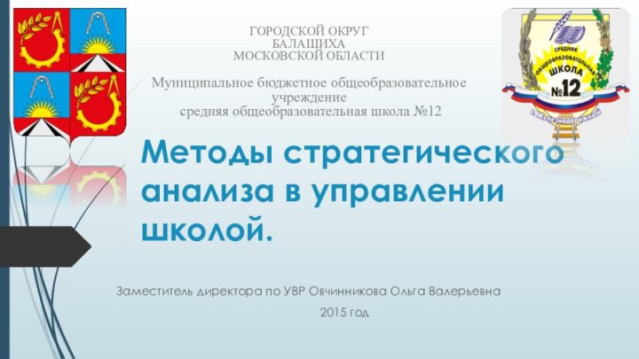 Методы стратегического анализа в управлении школой.Заместитель директора по УВР Овчинникова Ольга Валерьевна2015