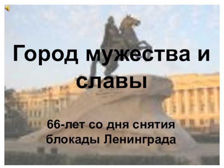 Город мужества и славы 66-лет со дня снятия блокады Ленинграда