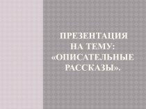 презентация :Описательные рассказы. презентация