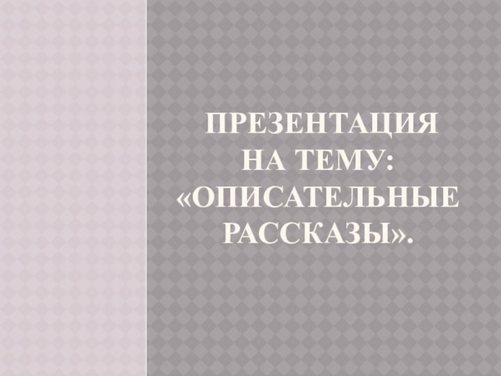 презентация на тему: «Описательные рассказы».