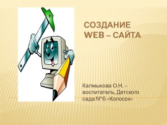 Создание web-сайта презентация к уроку по теме