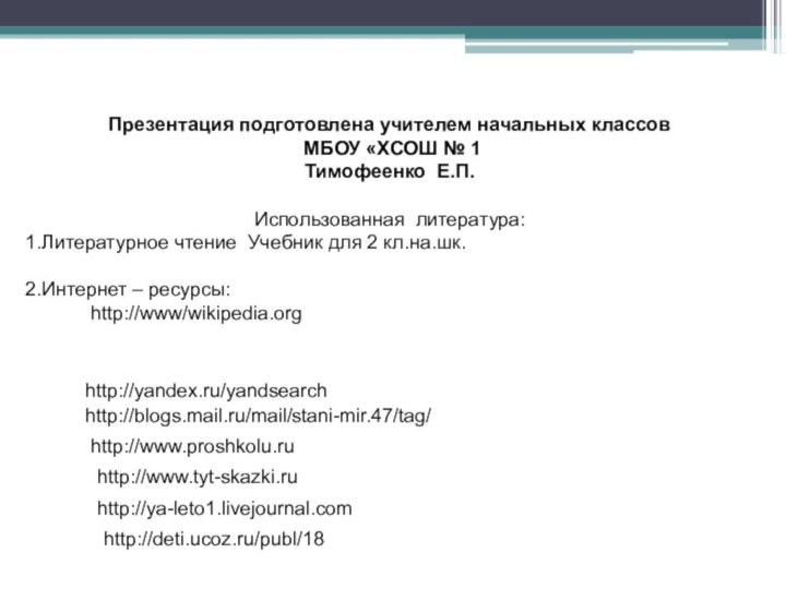 Презентация подготовлена учителем начальных классов МБОУ «ХСОШ № 1Тимофеенко Е.П.Использованная литература:Литературное чтение