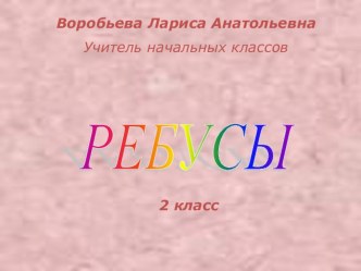 Ребусы презентация к уроку (2 класс) по теме