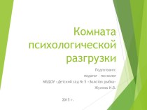 Комната психологической разгрузки презентация к уроку