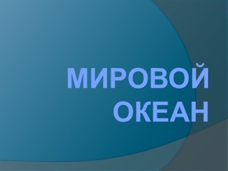 презентация по окружающему миру Мировой океан презентация к уроку по окружающему миру (4 класс)