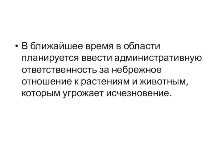 В ближайшее время в области планируется ввести административную ответственность за небрежное отношение