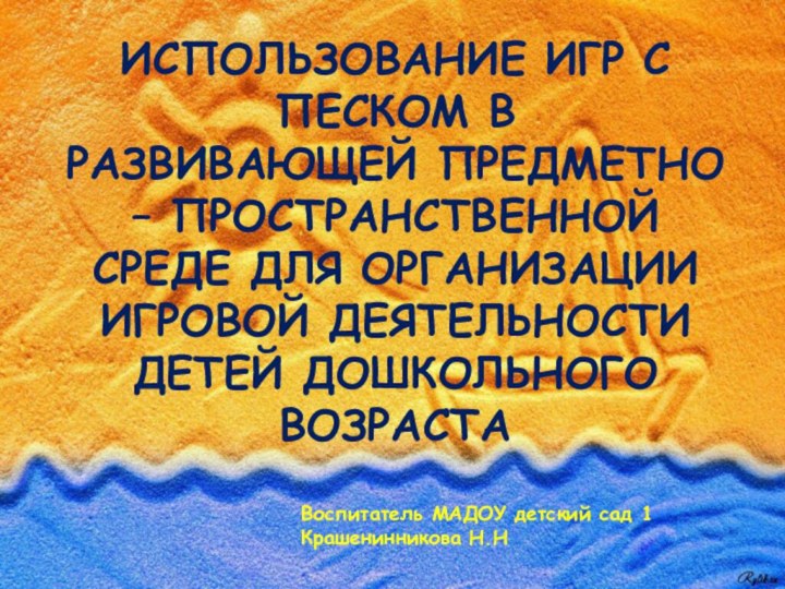 Использование игр с песком в развивающей предметно – пространственной среде для организации