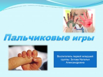 Презентация проекта Пальчиковые игры проект (младшая группа)