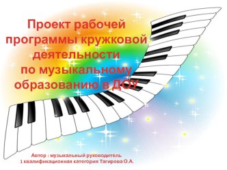 Презентация проекта рабочей программы кружковой деятельности по музыкальному образованию в ДОУ презентация