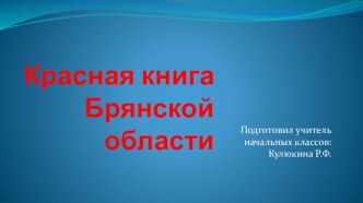 Красная книга Брянской области материал (1 класс)