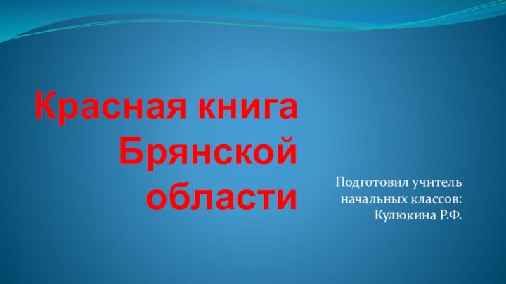 Красная книга Брянской областиПодготовил учитель начальных классов: Кулюкина Р.Ф.