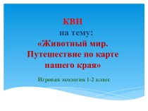 Животный мир. Путешествие по карте нашего края методическая разработка (2 класс) по теме