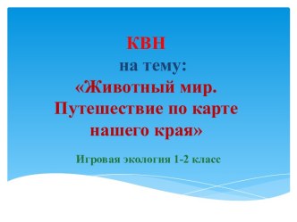 Животный мир. Путешествие по карте нашего края методическая разработка (2 класс) по теме