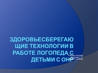 Здоровьесберегающие технологии в работе логопеда