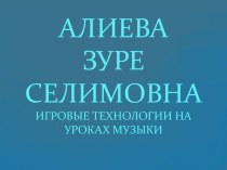 ИГРОВЫЕ ТЕХНОЛОГИИ НА УРОКАХ МУЗЫКИ презентация к уроку по музыке (2 класс)