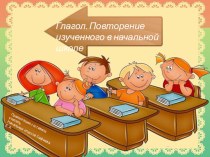 Глагол.Повторение 4 класс презентация к уроку по русскому языку (4 класс)