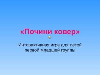 Электронная игра Почини ковер методическая разработка (младшая группа)