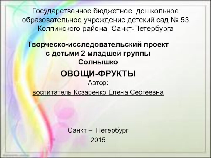 Государственное бюджетное дошкольное образовательное учреждение детский сад № 53 Колпинского района Санкт-ПетербургаТворческо-исследовательский