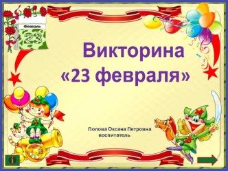 Викторина к 23 февраля презентация к уроку по окружающему миру (средняя группа)