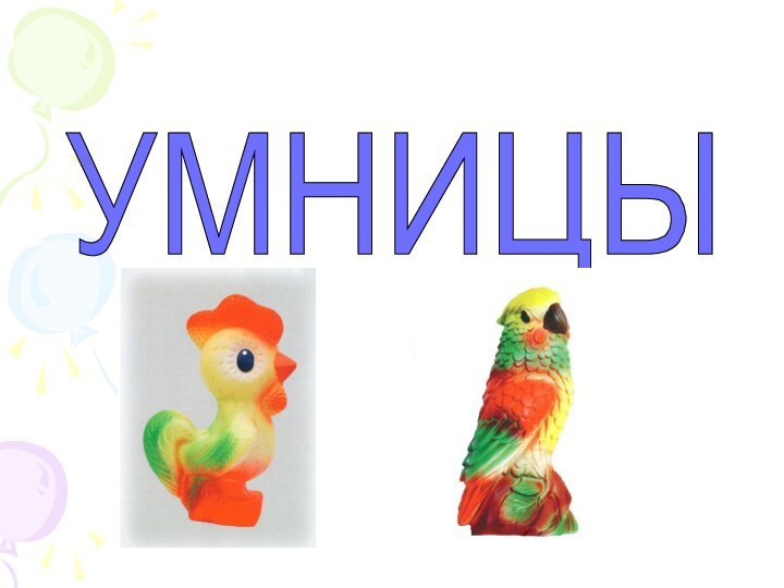 УМНИЦЫ