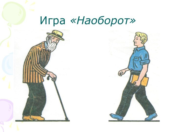 Игра «Наоборот»