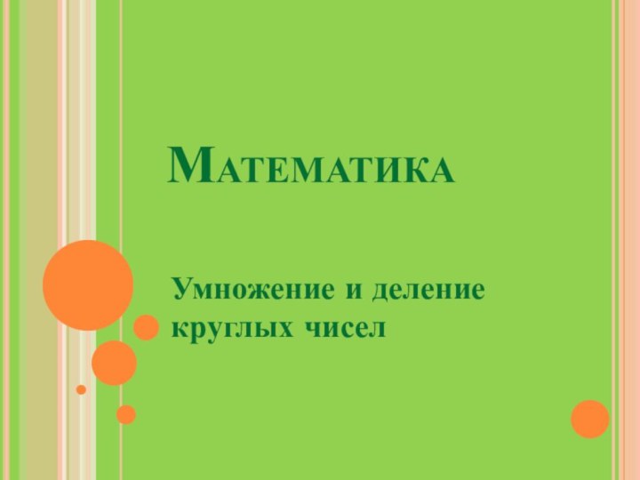 МатематикаУмножение и деление круглых чисел