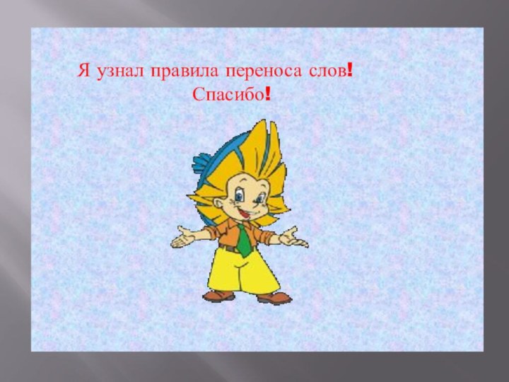 Я узнал правила переноса слов!