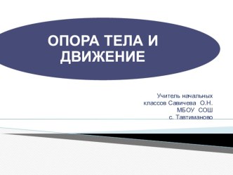 ОПОРА ТЕЛА И ДВИЖЕНИЕ презентация к уроку (окружающий мир, 3 класс) по теме