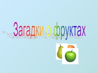 Фрукты презентация к уроку по логопедии (старшая группа)