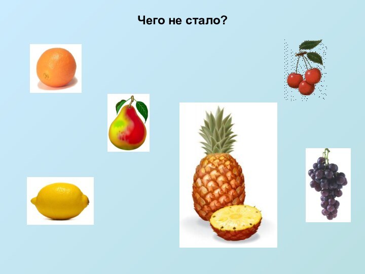 Чего не стало?