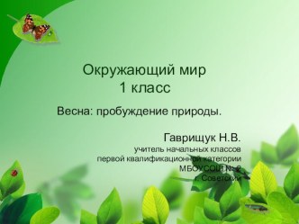 Весна: пробуждение природы. методическая разработка по окружающему миру (1 класс) по теме