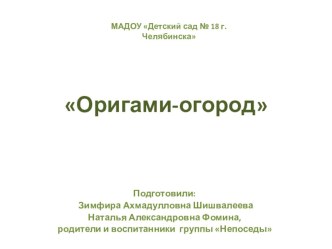 Дневник наблюдений за ростом растений на Оригами-огороде презентация к уроку (старшая группа)