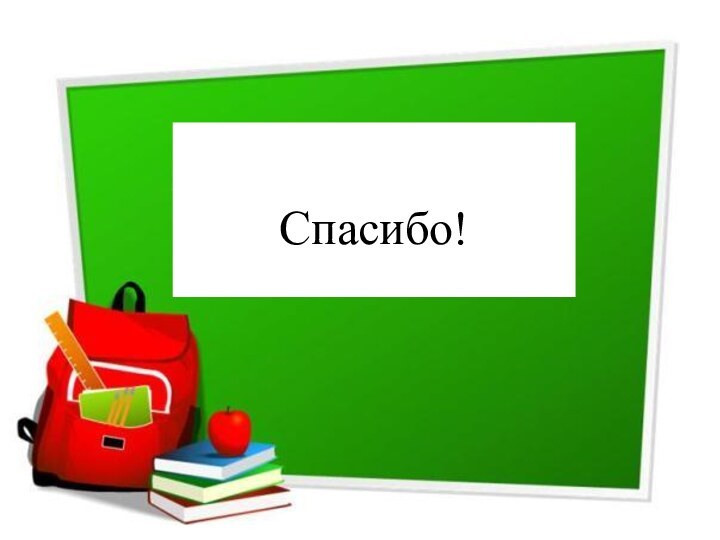 Спасибо!