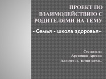 Проект по взаимодействию с родителями : Семья - школа здоровья. презентация к занятию (старшая группа)