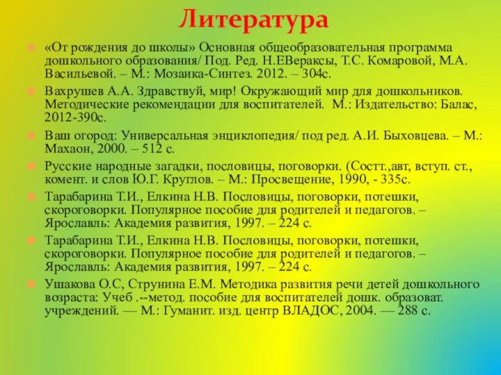 «От рождения до школы» Основная общеобразовательная программа дошкольного образования/ Под. Ред. Н.ЕВераксы,