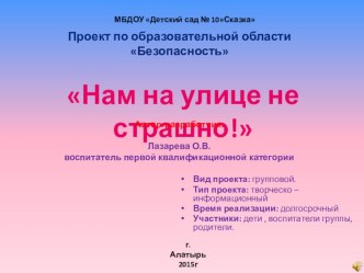 презентация проекта по ПДД Нам на улице не страшно презентация