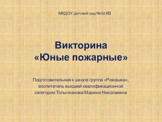 Викторина Юные пожарные презентация к занятию по окружающему миру (подготовительная группа) по теме