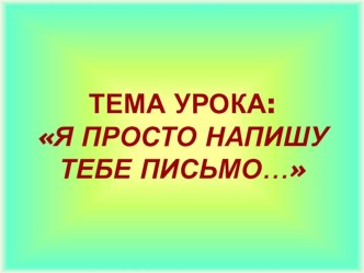 Конспект открытого урока по русскому языку во 2 классе Я просто напишу тебе письмо... Школа России план-конспект урока по русскому языку (2 класс) по теме