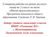 В этой презентации представлено  введение словарных слов по теме имена прилагательные в виде загадок, иллюстраций-подсказок