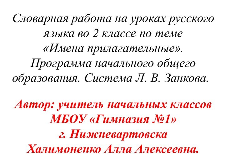 Словарная работа на уроках русского языка во