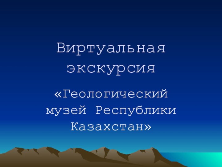 Виртуальная экскурсия«Геологический музей Республики Казахстан»