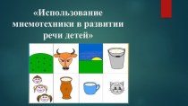 Использование мнемотехники в развитии речи детей презентация презентация