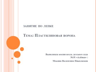 ПЛАСТИЛИНОВАЯ ВОРОНА презентация к занятию по аппликации, лепке (старшая группа) по теме