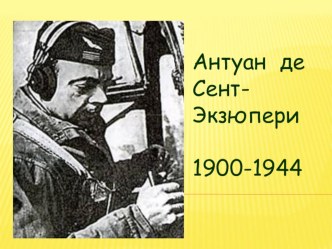 конспект урока по литературному чтению. А. Экзюпери. Маленький принц презентация к уроку чтения (2 класс) по теме