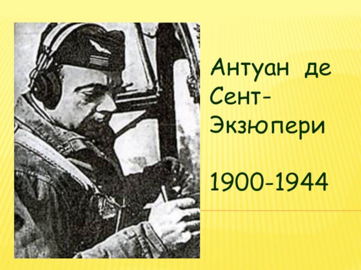 Антуан де Сент- Экзюпери  1900-1944