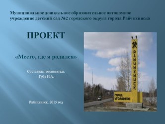 Презентация проекта Место где я родился презентация