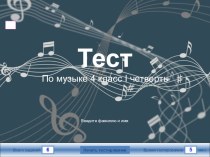 Тест по музыке за 1 четверть тест по музыке (4 класс)